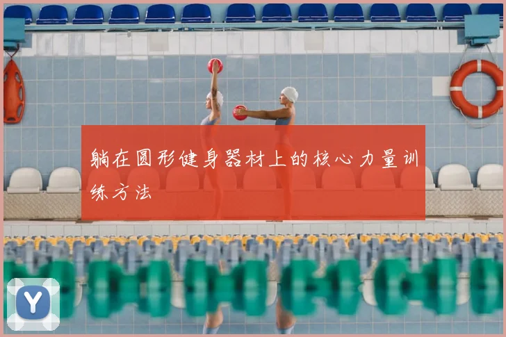 躺在圆形健身器材上的核心力量训练方法