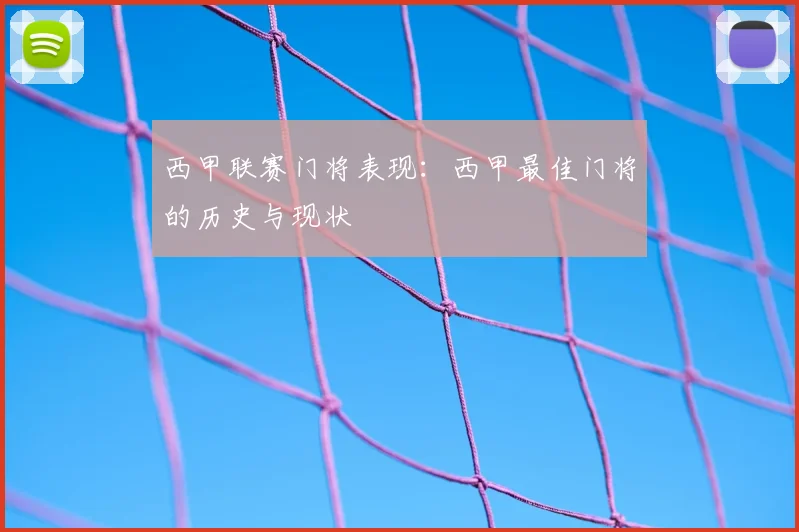 西甲联赛门将表现：西甲最佳门将的历史与现状