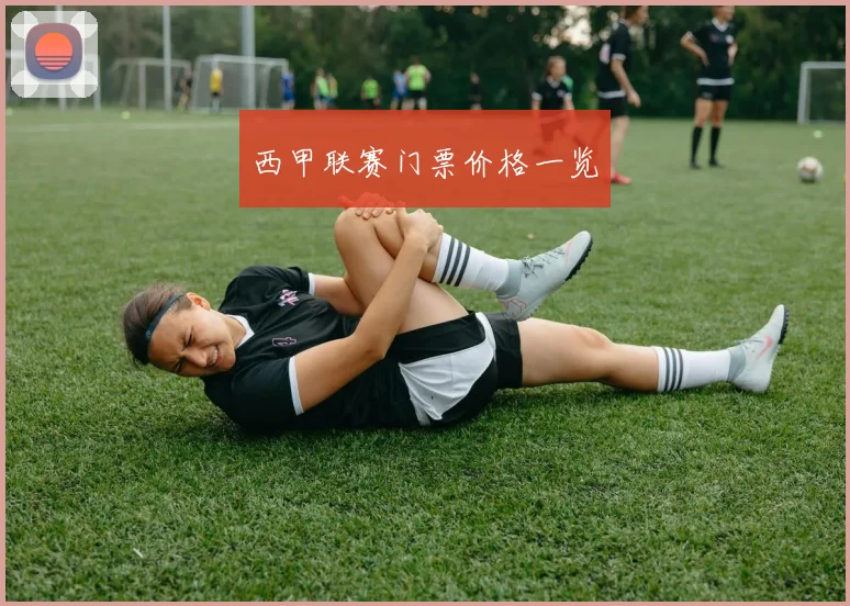 西甲联赛门票价格一览