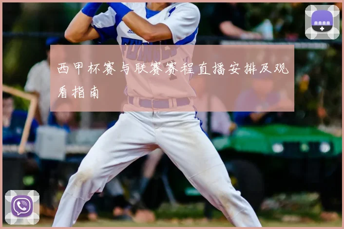 西甲杯赛与联赛赛程直播安排及观看指南