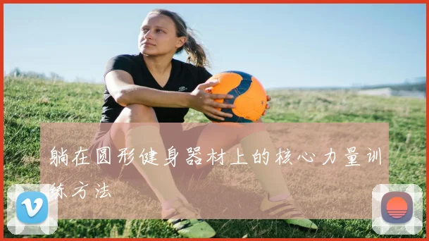 躺在圆形健身器材上的核心力量训练方法